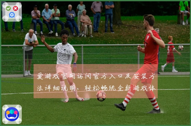 爱游戏官网访问官方入口及安装方法详细说明，轻松畅玩全新游戏体验