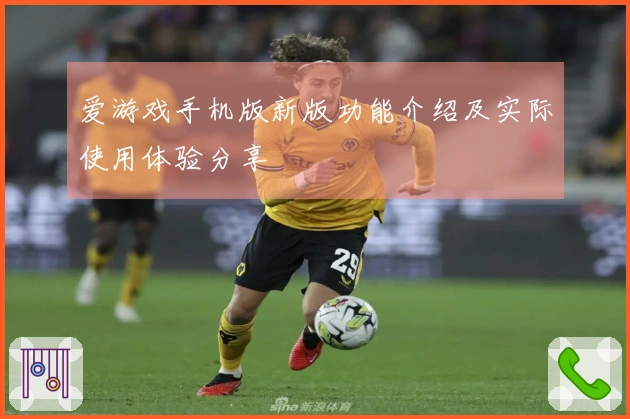 爱游戏手机版新版功能介绍及实际使用体验分享