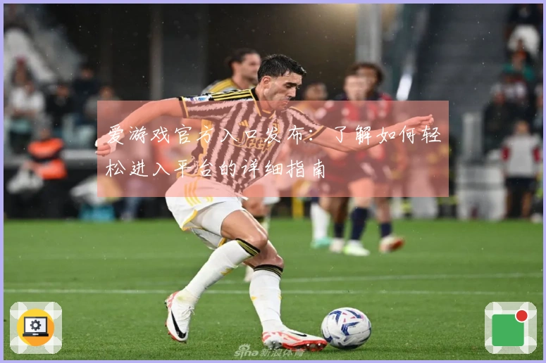 爱游戏官方入口发布:了解如何轻松进入平台的详细指南