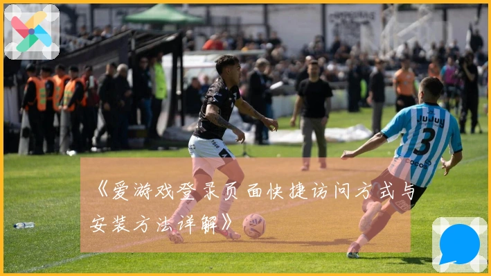 《爱游戏登录页面快捷访问方式与安装方法详解》