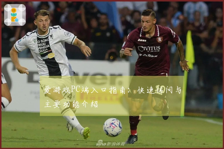 爱游戏PC端入口指南：快速访问与主要功能介绍